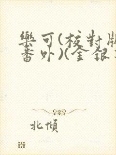 乐可(校对版+番外)(金银花露)小说