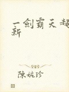 一剑霸天超级更新封面