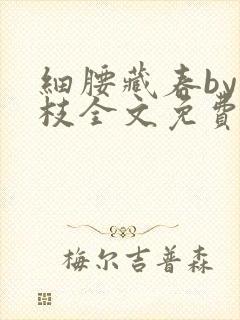 细腰藏春by韫枝全文免费阅读