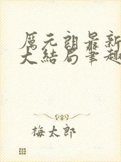 厉元朗最新章节大结局笔趣阁免费阅读