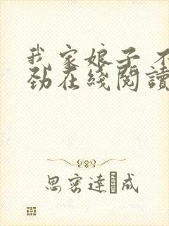 我家娘子 不对劲在线阅读