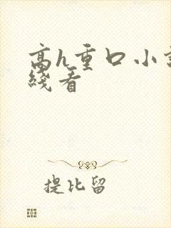 高h重口小说在线看