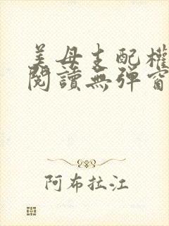 美母支配权全文阅读无弹窗笔趣阁