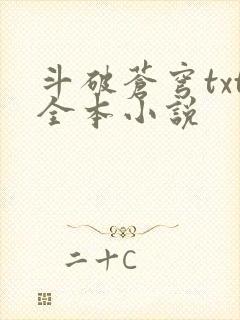 斗破苍穹txt全本小说