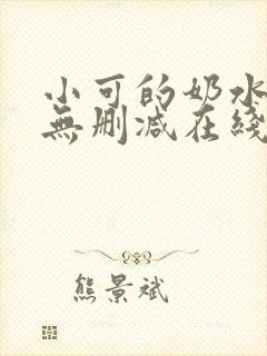 小可的奶水全文无删减在线阅读封面