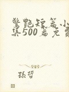 惊艳短篇小说合集500篇免费阅读穿着封面