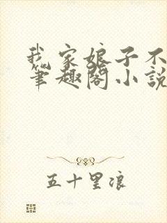 我家娘子不对劲笔趣阁小说