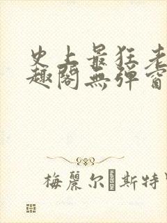 史上最狂老祖笔趣阁无弹窗