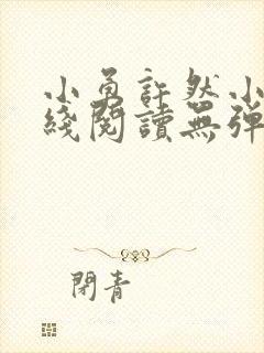 小勇许然小说在线阅读无弹窗封面