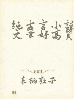 纯古言小说推荐文笔好高质量