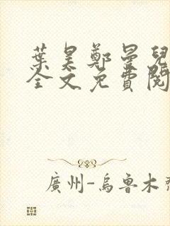 叶昊郑曼儿小说全文免费阅读封面