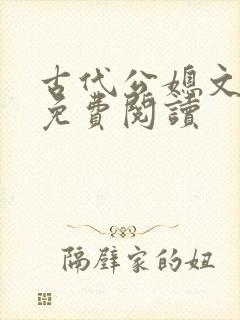 古代公媳文全文免费阅读