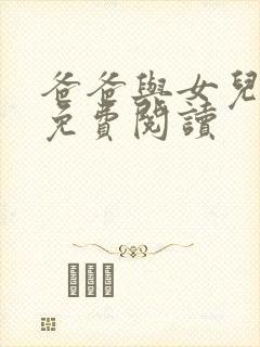 爸爸与女儿小说免费阅读封面