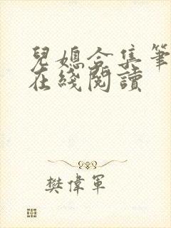 儿媳合集笔趣阁在线阅读