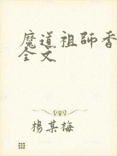 魔道祖师香炉篇全文