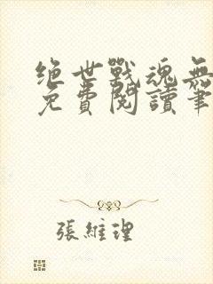 绝世战魂无弹窗免费阅读笔趣阁封面