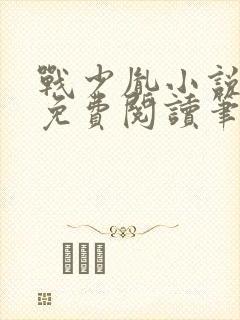 战少胤小说全文免费阅读笔趣阁