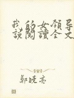 我的女领导们小说阅读全文封面