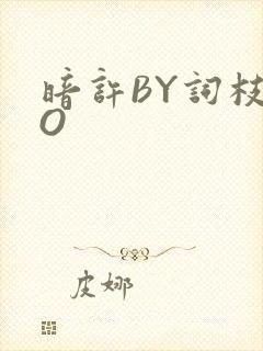 暗许BY词枝PO封面