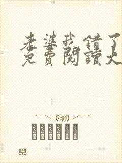 老婆我错了全文免费阅读大结局免