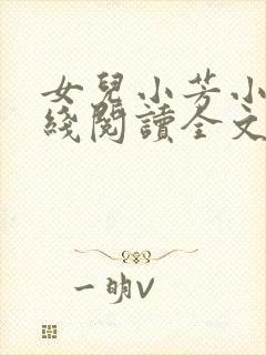 女儿小芳小说在线阅读全文封面