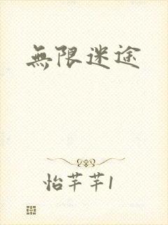 无限迷途