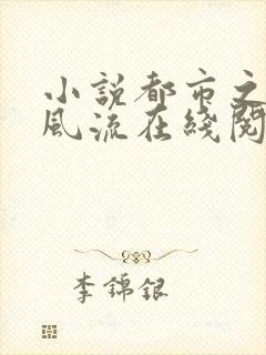 小说都市之医武风流在线阅读