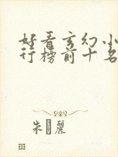 好看玄幻小说排行榜前十名