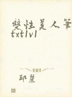 双性美人笔趣阁txt1v1