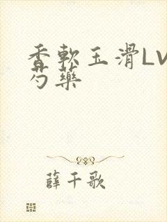 香软玉滑LVL芍药