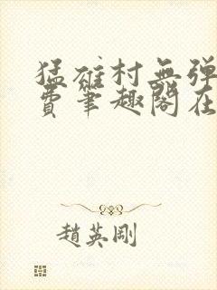 猛雄村无弹窗免费笔趣阁在线阅读