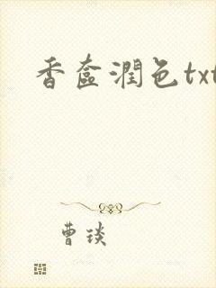 香奁润色txt