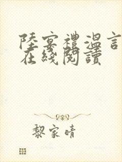 陆宴礼温言小说在线阅读封面
