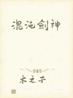 混沌剑神