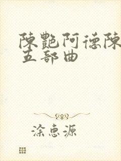 陈艳阿德陈玉滢五部曲
