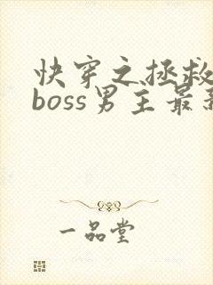 快穿之拯救黑化boss男主最新免费阅读