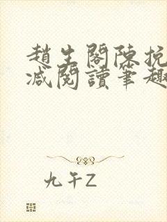赵生阁陈挽无删减阅读笔趣阁