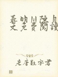 聂明川陈月见全文免费阅读
