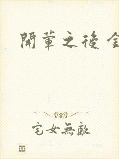 开荤之后 金粥