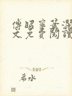 傅昭宁萧澜渊全文免费阅读