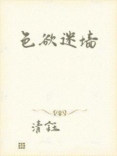 色欲迷墙