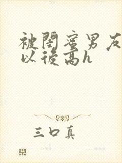 被闺蜜男友上错以后高h