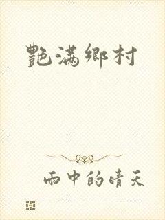 艳满乡村