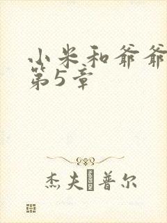 小米和爷爷系列第5章