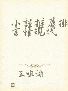 小说推荐排行榜言情现代