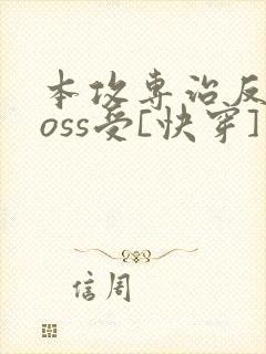 本攻专治反派boss受[快穿] 鹿野修哉