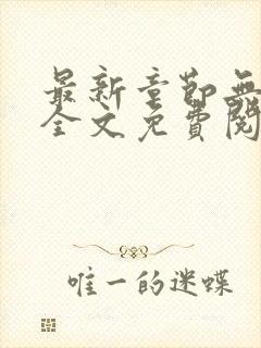 最新章节无弹窗全文免费阅读