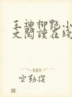 王迪柳艳小说全文阅读在线