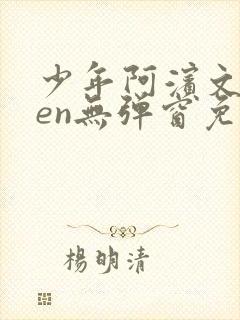 少年阿滨文全ben无弹窗免费阅读_经典笔趣阁