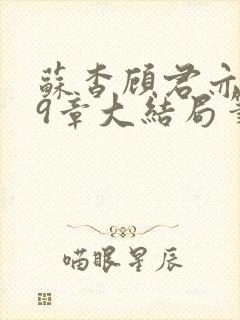 苏杳顾君亦109章大结局笔趣阁